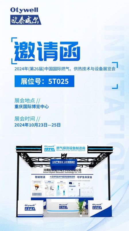 展會預告 | 歐泰威爾誠摯邀請您參展2024年(第26屆)中國國際燃氣、供熱技術與設備展覽會 