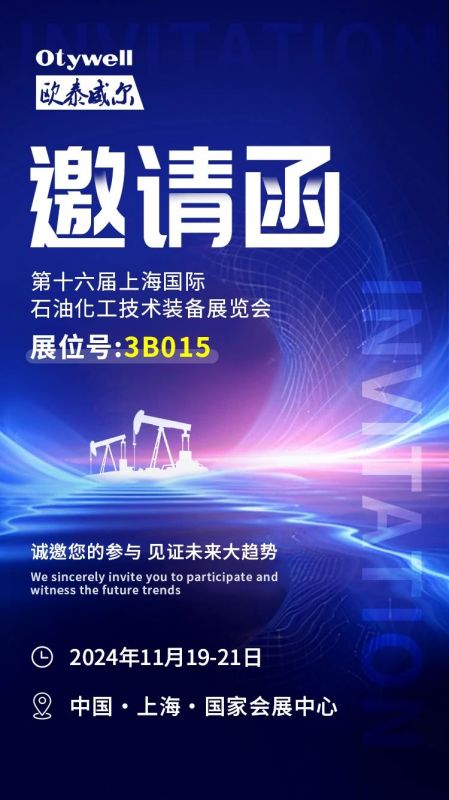 【會展預告】2024上海國際石油和化工技術裝備展，歐泰威爾邀您共赴滬上之約！